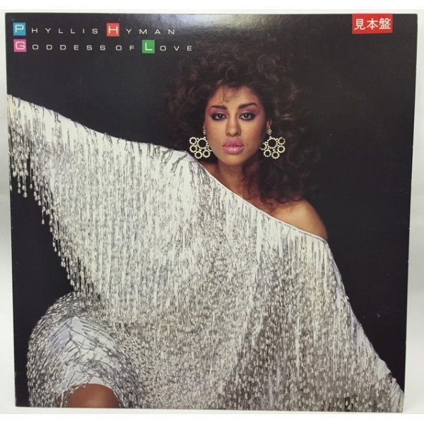 画像1: PHYLLIS HYMAN GOODESSOFLOVE LPレコード