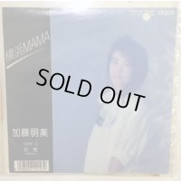 加藤明美 横浜MAMA シングルレコード