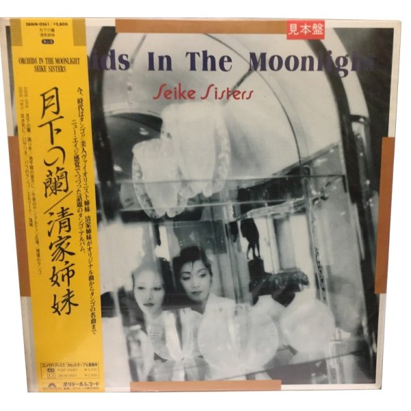 画像1: 清家姉妹 月下の蘭 LPレコード