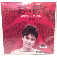 青山ミチ 若い樹々 涙のシャボン玉 シングルレコード