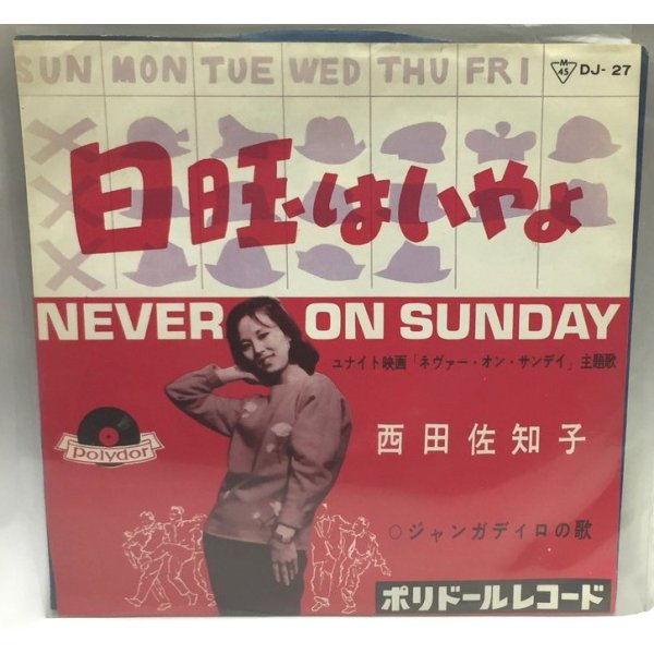 画像1: 西田佐知子 はいやよ 日曜はいやよ シングルレコード