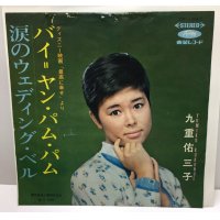 九重佑三子 バイヤンパムパム 涙のウェディングベル シングルレコード