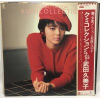 武田久美子 クミコレクション 15/83 LPレコード