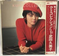 武田久美子 クミコレクション 15/83 LPレコード