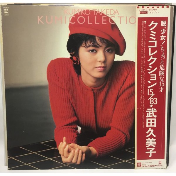 画像1: 武田久美子 クミコレクション 15/83 LPレコード