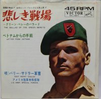 バリーサドラー軍曹 悲しき戦場 シングルレコード