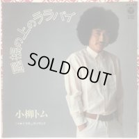 小柳トム 屋根の上のララバイ シングルレコード