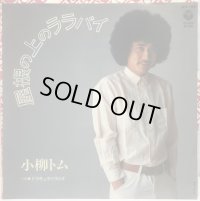小柳トム 屋根の上のララバイ シングルレコード