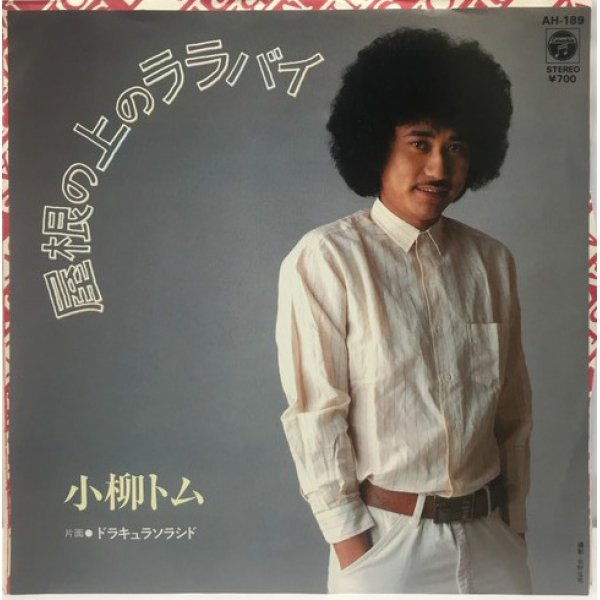 画像1: 小柳トム 屋根の上のララバイ シングルレコード