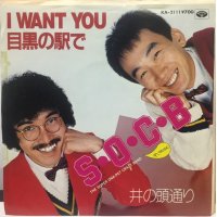 SOCB I WANT YOU 目黒の駅で シングルレコード