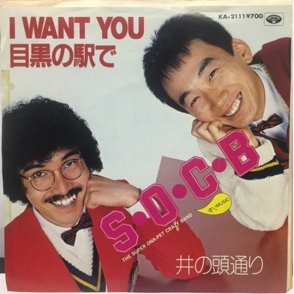 画像1: SOCB I WANT YOU 目黒の駅で シングルレコード