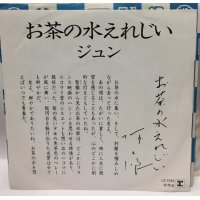 ジュン お茶の水えれじい シングルレコード