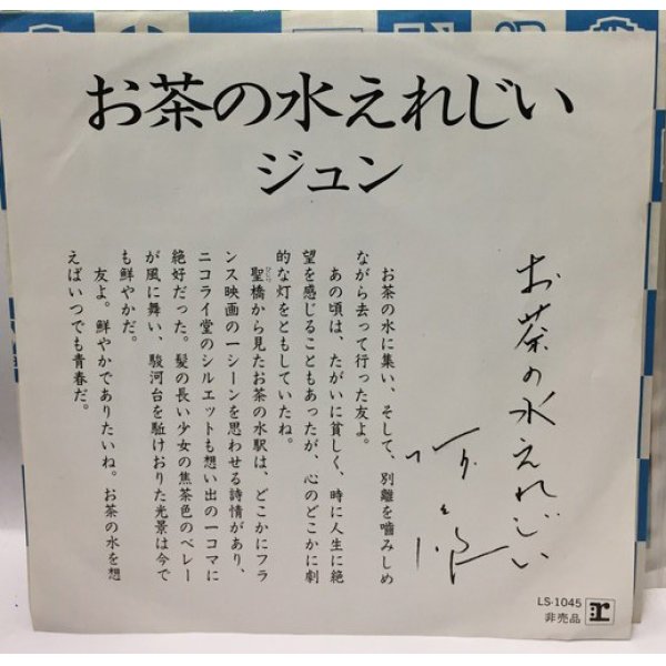 画像1: ジュン お茶の水えれじい シングルレコード