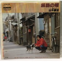 山本康世 旅鴉の唄 シングルレコード