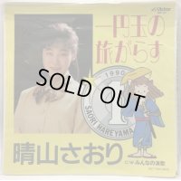 晴山さおり 一円玉の旅がらす シングルレコード