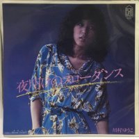 川村ゆうこ 夜明けのスローダンス シングルレコード