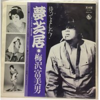 梅沢富美男 夢芝居 シングルレコード