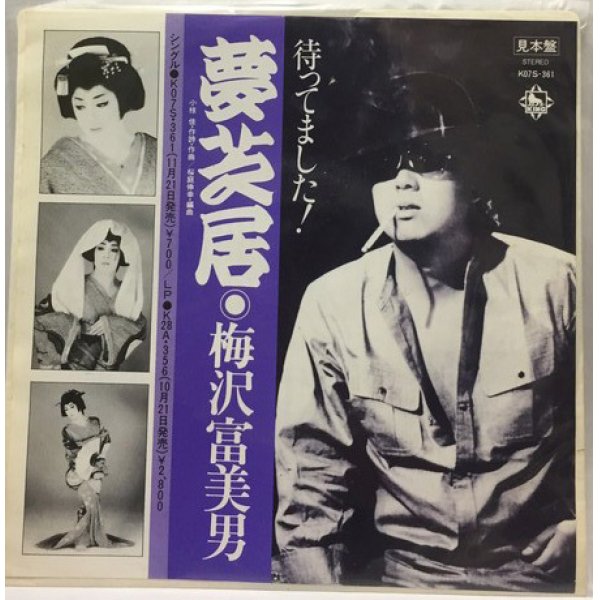 画像1: 梅沢富美男 夢芝居 シングルレコード
