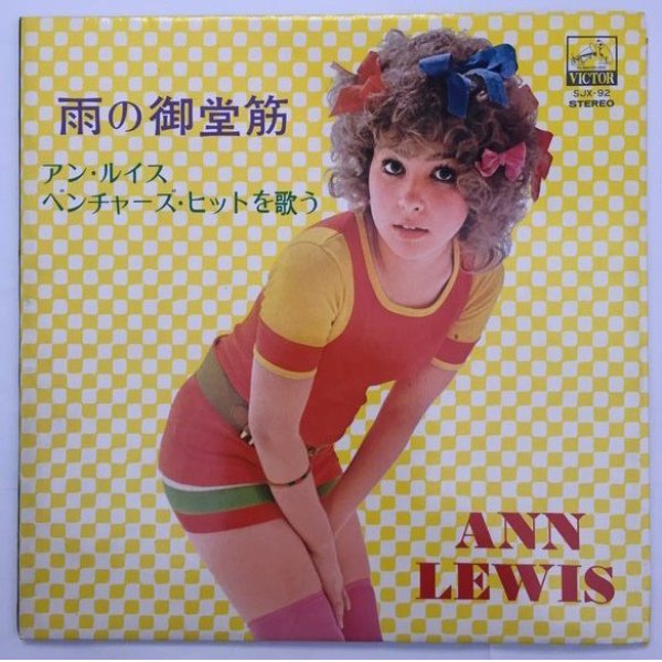 画像1: アンルイス ベンチャーズヒットを歌う 雨の御堂筋 LPレコード