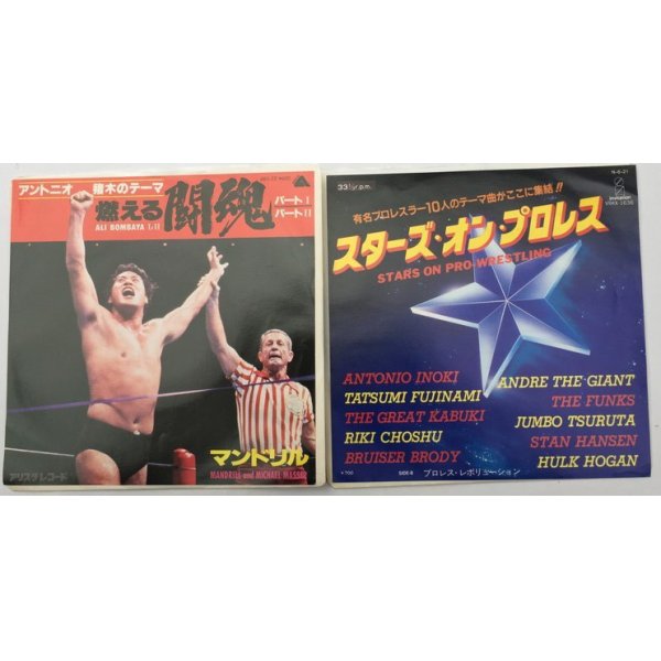 画像1: プロレス 関係 燃える闘魂 スターズオンプロレス 2枚セット シングルレコード