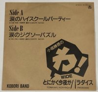 KOBORI BAND 小堀勝啓 涙のハイスクールパーティー シングルレコード