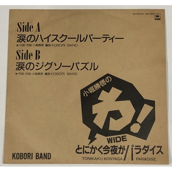 画像1: KOBORI BAND 小堀勝啓 涙のハイスクールパーティー シングルレコード