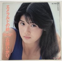 石田ひかり エメラルドの砂 シングルレコード