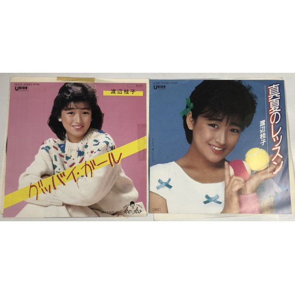 画像1: 渡辺桂子 グッバイガール 真夏のレッスン シングルレコード セット