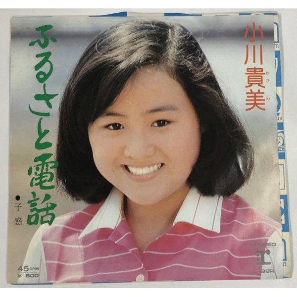 画像1: 小川貴美 ふるさと電話 シングルレコード