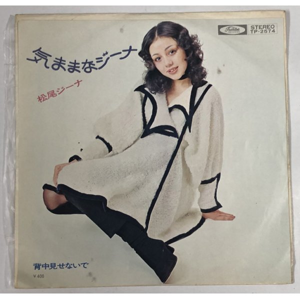 画像1: 松尾ジーナ 気ままなジーナ シングルレコード