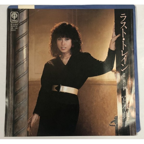 画像1: 宮本典子 ラストトレイン シングルレコード