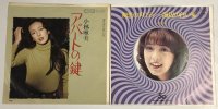 小林麻美 アパートの鍵 初恋のメロディー シングルレコード セット