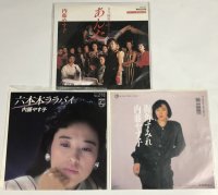 内藤やす子 あんた 六本木ララバイ 街角すみれ シングルレコード セット