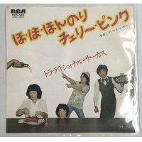 トラディショナル・サーカス ほ・ほ・ほんのりチェリーピンク シングルレコード