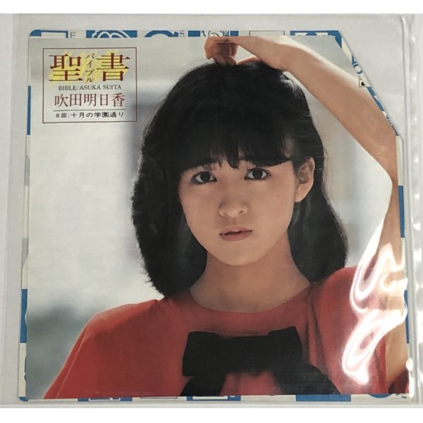 画像1: 吹田明日香 聖書 シングルレコード