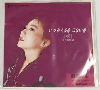 上村栄子いつかくる春 こない春 シングルレコード