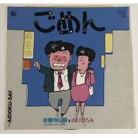 本業寺山音&山口ひろみ ごめん シングルレコード