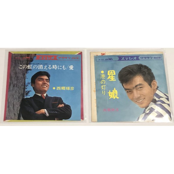 画像2: 西郷輝彦 シングルレコード EPレコード 4枚セット