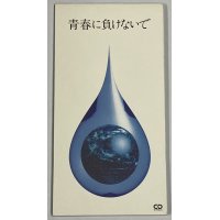 青春に負けないで 8cm CD 松本隆 鈴木茂 五十嵐浩晃 大橋純子 嘉門達夫 桑名正博 木村恵子 財津和夫   鈴木トオル 広谷順子 笠浩二 他