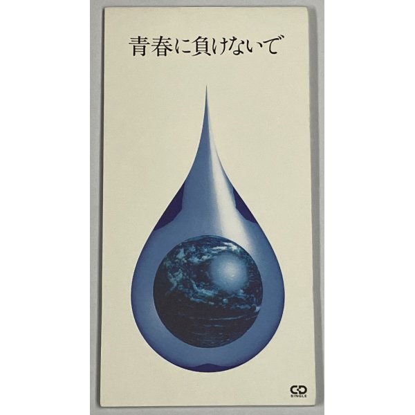 画像1: 青春に負けないで 8cm CD 松本隆 鈴木茂 五十嵐浩晃 大橋純子 嘉門達夫 桑名正博 木村恵子 財津和夫   鈴木トオル 広谷順子 笠浩二 他