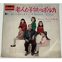 左卜全とひまわりキティーズ / 老人と子供のポルカ シングルレコード