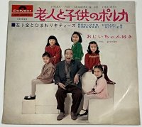 左卜全とひまわりキティーズ / 老人と子供のポルカ シングルレコード