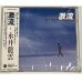 画像1: 【未開封】 永井龍雲 / 激流 CD (1)