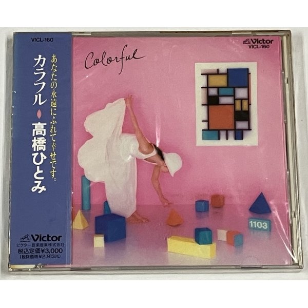 画像1: 【未開封】 高橋ひとみ カラフル CD