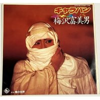 梅沢富美男 キャラバン シングルレコード