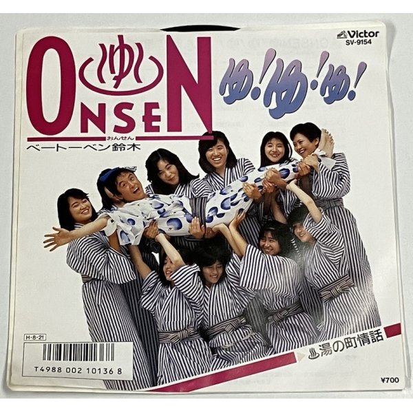 画像1: ベートーベン鈴木 ONSEN ゆ!ゆ!ゆ! シングルレコード