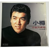 小金沢昇司 小樽 シングルレコード