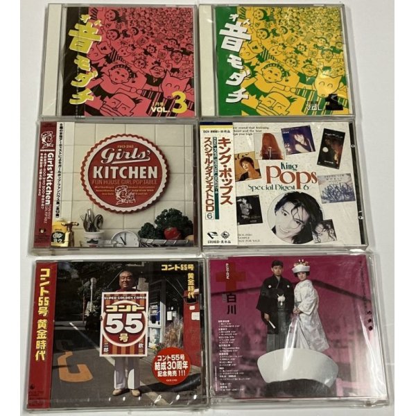 画像1: J-POP オムニバス CD セット 音モダチ ガールズキッチン キングポップス THE白川 他