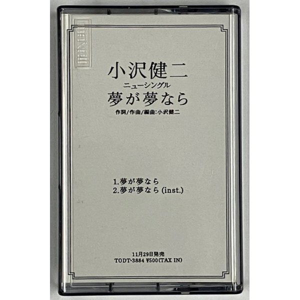 画像1: 小沢健二 夢が夢なら カセットテープ