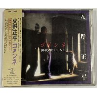 火野正平 ゴメンネ CD